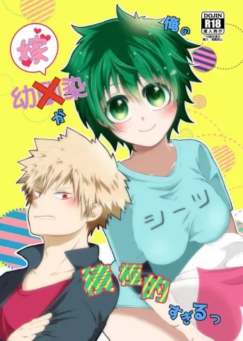 [Kokoro ga ore teru[Oreta shā shin] Orenoyome ga sekkyoku-teki sugiru ~tsu(Boku no Hero Academia)[Sample] manga cover