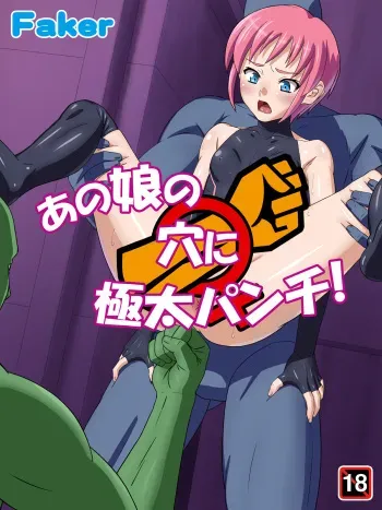 [Faker (Keny)] Anoko no Ana ni Gokubuto Punch! manga cover