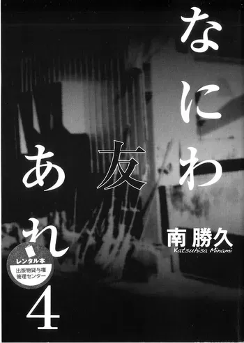 [Katsuhisa Minami] Naniwa Tomoare 2007 Volume 4 manga cover