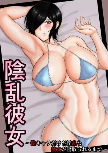 [Cockold] Inran Kanojo =InChara dakedo Inran na Kanojo ga Netorareru made~ manga cover