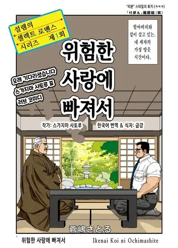 [atelier MUSTACHE (Sugajima Satoru)] Ikenai Koi ni Ochimashite | 위험한 사랑에 빠져서 - 디지털 풀컬러판 [Korean] [금강] [Digital] manga cover