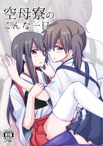 (Houraigekisen Yo-i! 6Senme) [Gyokusaijima (38-shiki)] Kuuboryou no Konna Ichinichi. | One of those days at the aircraft carriers dormitory (Kantai Collection -KanColle-) [English] ['Don't Mind Me' - the Army] manga cover