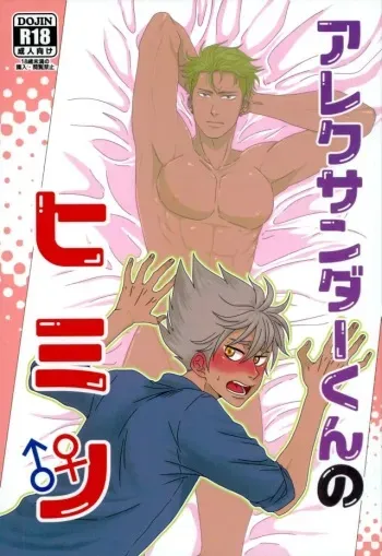(Kindan no Prism 2) [TORA (Reo)] Alexander-kun no Himitsu (KING OF PRISM by PrettyRhythm) manga cover