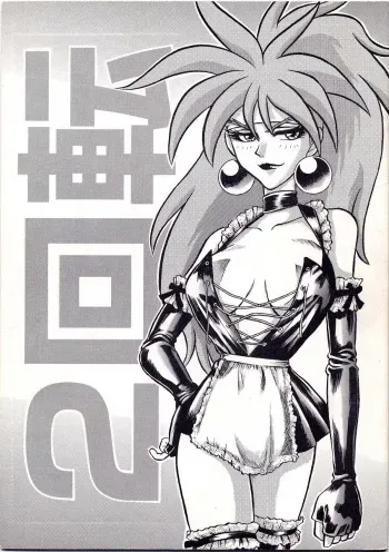 [KAITEN SOMMELIER (DETH 13)] KAITEN 2 (Saber Marionette J) manga cover