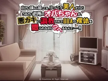 [Dieselmine] Chiisai Koro kara Shitteru, Kekkou Bijin dakedo urusai Kinjo no Oba chan ga, Warugaki ni Choukyou sarete BBA no Ratai wo Naburarenagara Ahe runante...!! manga cover