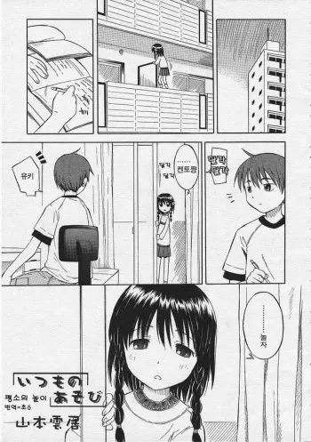 [Yamamoto Kumoi] Itsumo no Asobi (COMIC RIN 2005-07 Vol. 7) [Korean] manga cover
