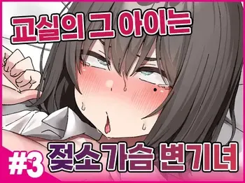 [Isenori] Class no Anoko wa Ningen o Yameta Ushinyuu Benjo 3 | 교실의 그 아이는 인간을 그만둔 젖소가슴 변기녀 3 [Korean] manga cover