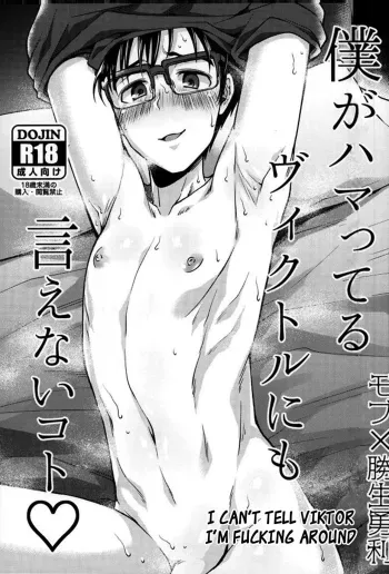 Boku ga hamatteru Viktor ni mo ienai koto manga cover