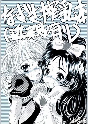 (C66) [Hallelujah] Nagisa Sakunyuuhon (Kinshin Ari) (Futari wa Precure) manga cover