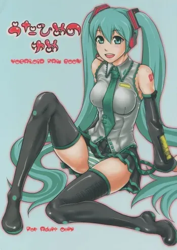 (C77) [Doku Sasori (Takeuchi Reona)] Utahime no Yume (Vocaloid) manga cover