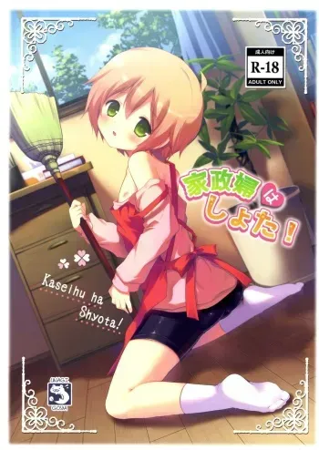 (Shota Scratch SP2) [Unagigoya (Sakura Puchilo)] Kaseihu wa Shota! manga cover