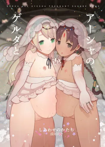 Gerda to Asha no Shiawase no Katachi manga cover