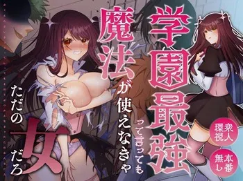[P&I (Kitahara)] Gakuen Saikyou tte Ittemo Mahou ga Tsukaenakya Tadano Onna Daro manga cover