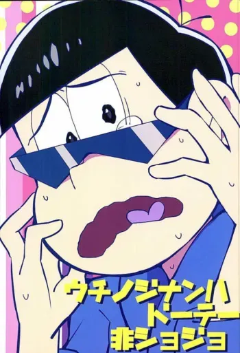 (6tsugo no Tamashii Forever) [OK-2 (Shiriana Doriru)] Uchi no Jinan wa Doutee Hishojo (Osomatsu-san) [English] [Rapinii] manga cover