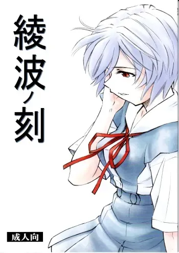 (C78) [Studio Wallaby (Kura Oh)] Ayanami no Toki (Neon Genesis Evangelion) manga cover