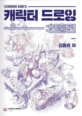 Dong Ho Kim - Character Drawing manga cover