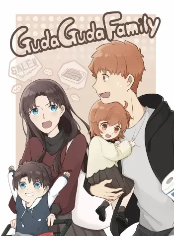 Guda Guda Family - 根三 (Fate Stay Night) manga cover