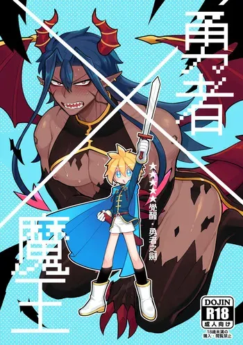 [Wenyu (Finish Prison)| Hero X Demon King - ★★★★★ Awakening · The Hero's Sword | Yǒngzhě X mówáng ★★★★★juéxǐng‧yǒngzhě zhī jiàn [ENG] manga cover