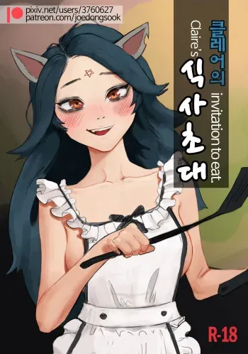 [joedongsook] Claire's invitation to eat (The Summoning) [Korean] manga cover