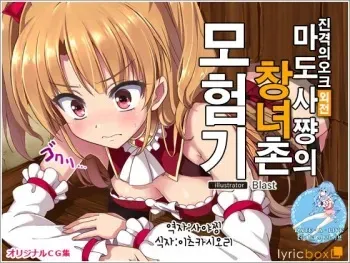 [Lyricbox] Shingeki no Orc Gaiden - Madoushi-chan no Kabejiri Shoukan Boukenki | 마도사쨩의 창녀촌 모험기 [Korean] [Team Dal] manga cover