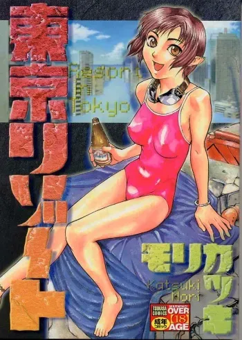 [Mori Katsuki] Tokyo Resort | Resort in Tokyo manga cover
