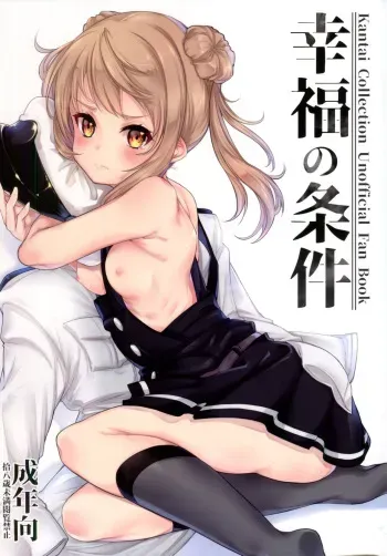 (C93) [*Cherish* (Nishimura Nike)] Koufuku no Jouken (Kantai Collection -KanColle-) manga cover