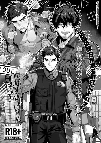 オナバレ警官、清掃員に中出し調教されてホモになる manga cover