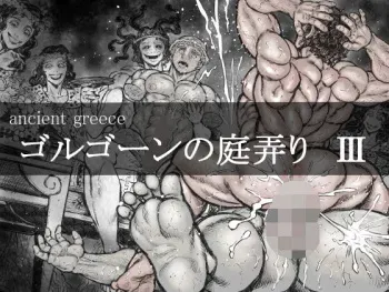 [Hastured Cake] Gorgon no Niwa Ijiri III manga cover