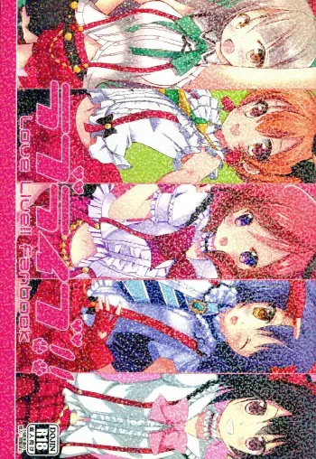 (COMIC1☆8) [Love Live Official Janai Fanbook Seisaku Iinkai (Various)] Love Live Fanbook (Love Live Official Janai Fanbook) (Love Live!) manga cover