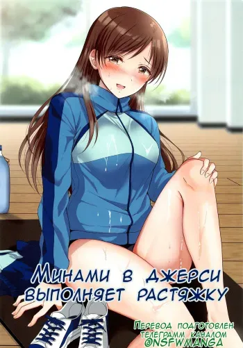 (Utahime Teien 24) [ENJI (Gen)] Jersey Minami to Streecchi | Минами в джерси выполняет растяжку (THE IDOLM@STER CINDERELLA GIRLS) [Russian] [﻿LittleDan] manga cover