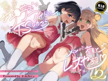 [Tera Stellar (Osanai Nii)] Joshi Shougakusei Idol ni TS Shita kara Member Zenin to LesSe Suru 2 [English] [biribiri] [Digital] manga cover