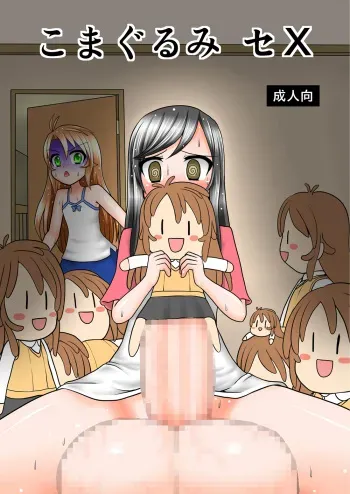 [MITEGURA (Kurosaki Bunta)] Komagurumi SE-X (Non Non Biyori) [Digital] manga cover