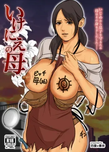 [Yojouhan Shobou] Ikenie no Haha manga cover