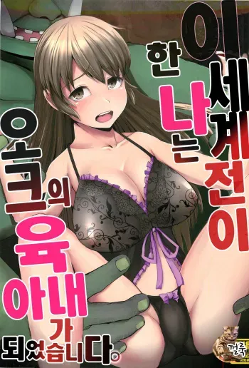 [Gen Sou Dokoro (Nanahi Tosi)] Isekai Teni Shita Watashi wa Orc no Nikuyome ni Narimashita. | 이세계전이한 나는 오크의 육아내가 되었습니다。 [Korean] [껄룩] manga cover