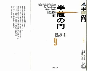 [Koike Kazuo, Kojima Goseki] Hanzou no Mon Vol.9 manga cover