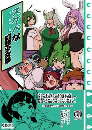 [Shoujo Rakugakichuu (Himajin no Izu)] skeb na Gensou Shoujo Shuu (Touhou Project) [Digital] manga cover