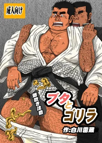 [Fuuraibou Toraya (Shirakawa Raizou)] Buta to Gorilla [Digital] manga cover