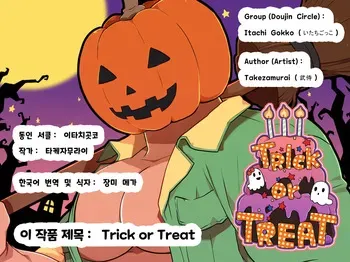 (COMIC CITY SPARK8) [Itachi Gokko (Takezamurai)] Trick or Treat [Korean] [장미 메가] manga cover