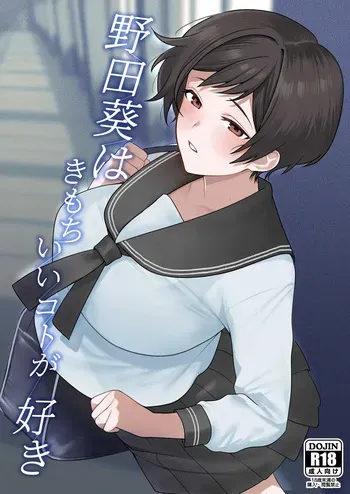 [Tsuyudaku Shouten] Noda Aoi wa Kimochi Ii Koto ga Suki manga cover