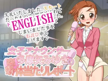 [Konjiki no Monde Selection] Joshi Announcer Tamaya Miyuki no Totsugeki! Taiatari Report | Assault of female announcer Miyuki Tamaya! Ramming Report (Hare Tokidoki Buta) [English] [q91] manga cover