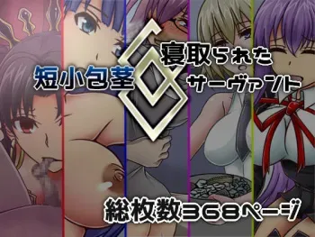 [Kasaiya Honpo (Kasaiya)] Tanshou Houkei/Netorareta Servant (Fate/Grand Order) manga cover