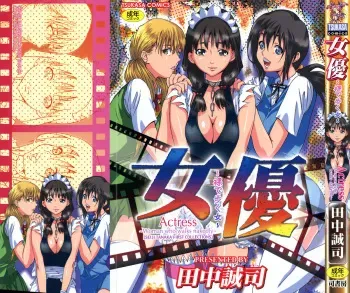 [Tanaka Seiji] Joyuu ~Hadaka de Aruku Onna~ | Actress-Woman Who Walks Nakedly manga cover