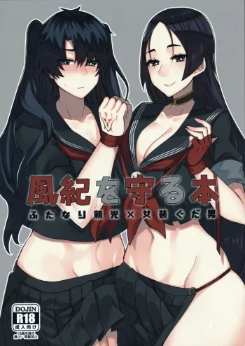 (Futaket 14.5) [Anoprimal (Anoshabu)] Fuuki o Mamoru Hon (Fate/Grand Order) [Spanish] [bananare22] manga cover
