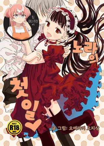 [Oekaki Ojisan Land (Oekaki Ojisan)] Nora no Hatsu Shigoto 노라의 첫 일 [Digital] [Korean] [팀 아니쿠라] manga cover