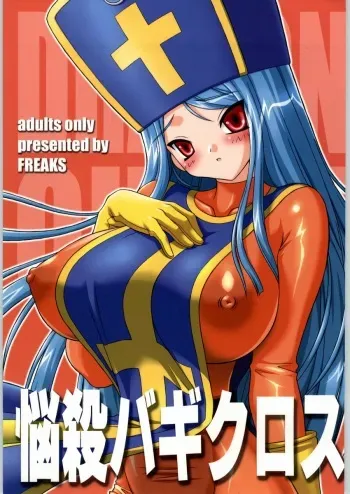 (CR35) [FREAKS (Various)] Nousatsu Bagikurosu (Dragon Quest III) manga cover