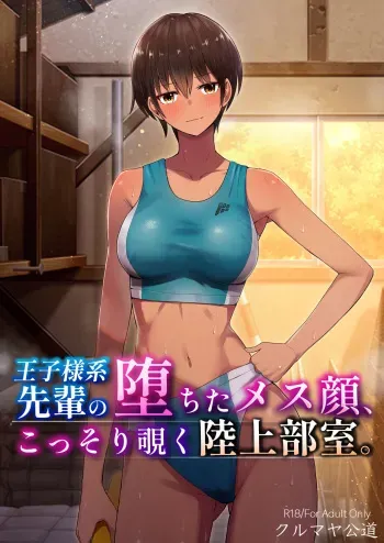 [Kurumaya Koudou] My Senpai's Face, Corrupted by Sex, A Sneak Peek Into The Track & Field Club Room manga cover