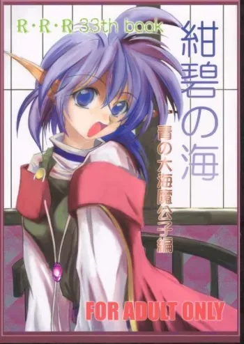 (CR29) [RED RIBBON REVENGER (Makoushi)] Elf's Ear Book 6 - Konpeki no Umi ~Ao no Taikai Makoushi Hen~ (Star Ocean 2) manga cover
