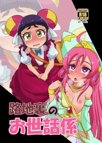 Rojiura no Osewagakari / The Caretaker In The Alley manga cover