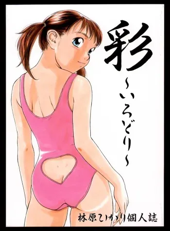 (C58) [MOMONGA-CLUB (Hayashibara Hikari)] Irodori manga cover