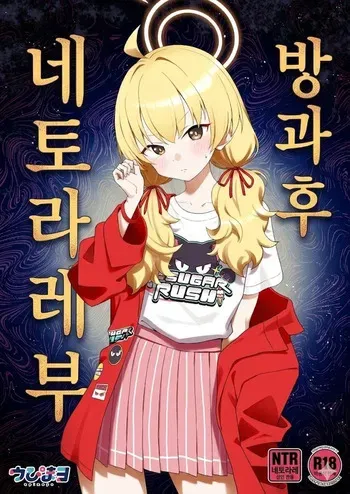 [Afterglow (Upimayo)] Houkago Netorare-bu | 방과 후 네토라레부 (Blue Archive) [Korean] [Digital] manga cover